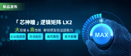 芯神瞳 · 邏輯矩陣 LX2