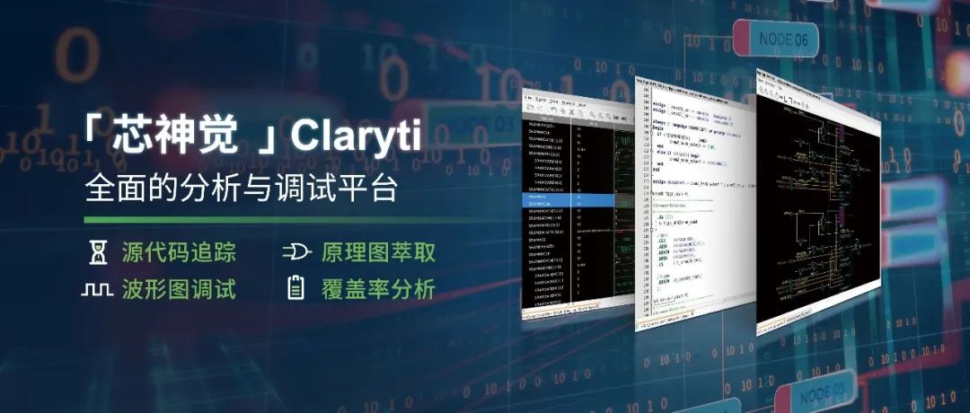 數字調試電路 EDA 軟件——芯神覺( Claryti ).jpg 數字調試電路 EDA 軟件——芯神覺( Claryti ).jpg