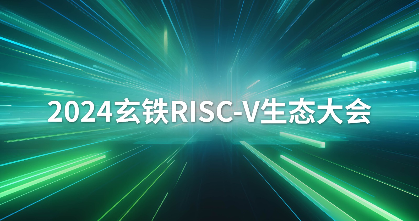 2024玄鐵RISC-V生態大會 .jpg