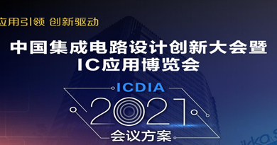 中國集成電路設計創新大會暨IC應用博覽會