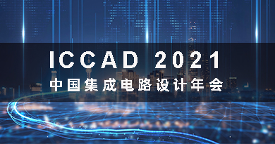 中國集成電路設計年會（ICCAD 2021）