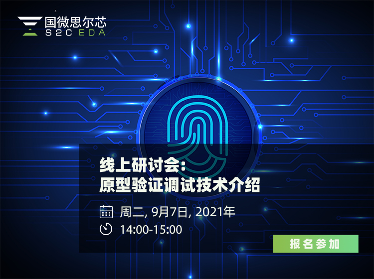 原型驗證調(diào)試技術(shù)介紹