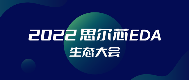 思爾芯EDA生態大會