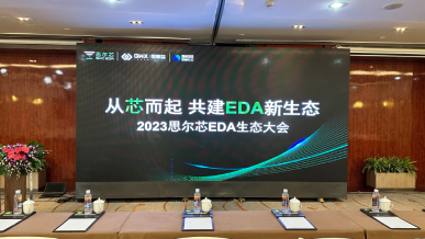 2023 思爾芯 EDA 生態(tài)大會西安站精彩紛呈