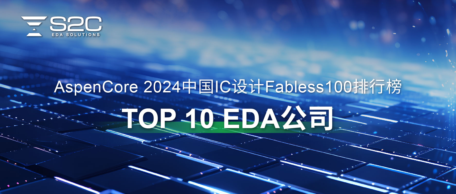 2024中國IC設(shè)計(jì)行業(yè)TOP 10 EDA公司.jpg
