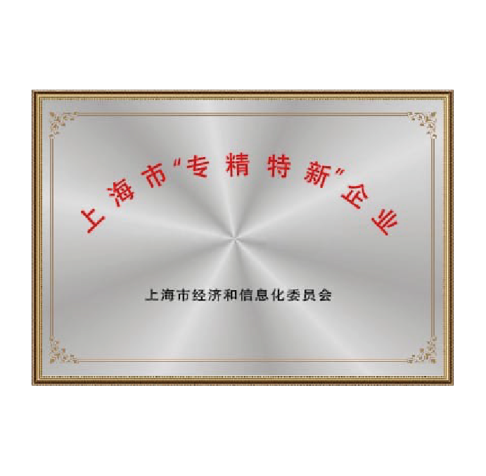 2022 上海市“專精特新”企業