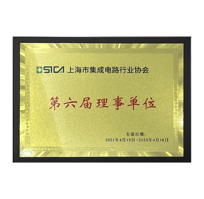 上海市集成電路行業協會第六屆理事單位