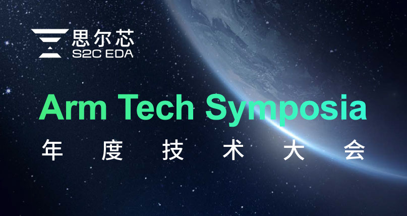 Arm年度技術大會