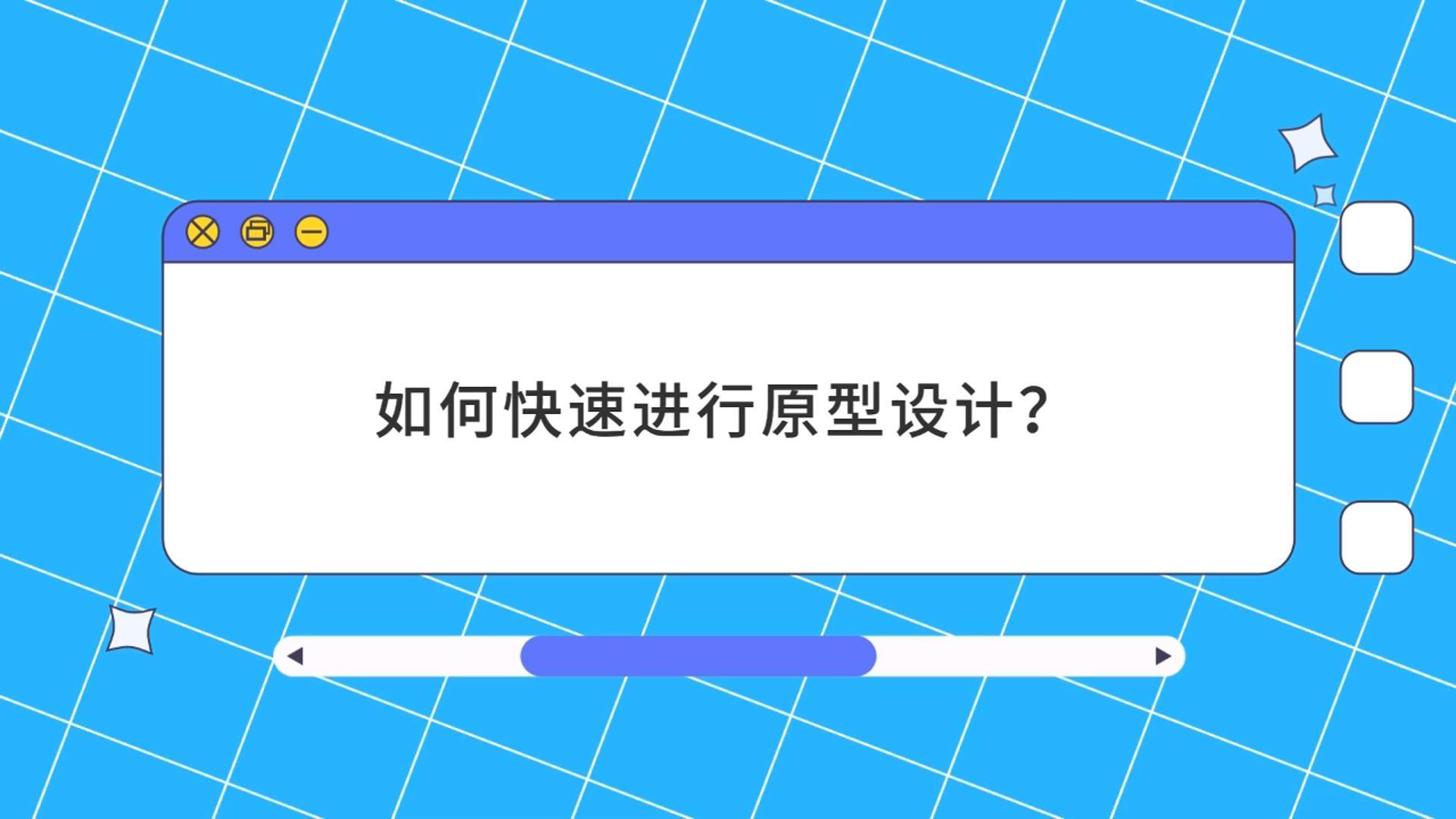 快速部署原型驗證