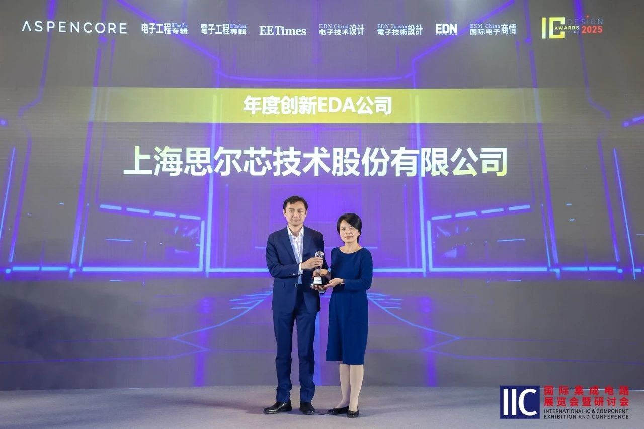 思爾芯榮獲"年度創(chuàng)新EDA公司"